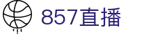 857直播（中文）官方网站 - app下载入口